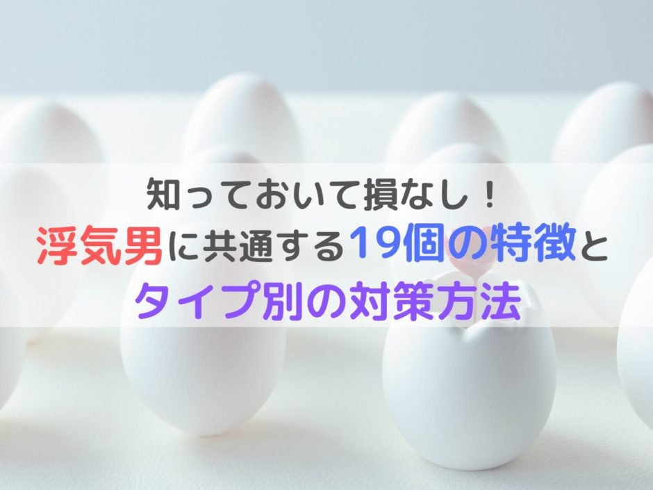 これさえ読めば分かる 浮気男に共通する19個の特徴とタイプ別の対策方法 とある主婦のindex