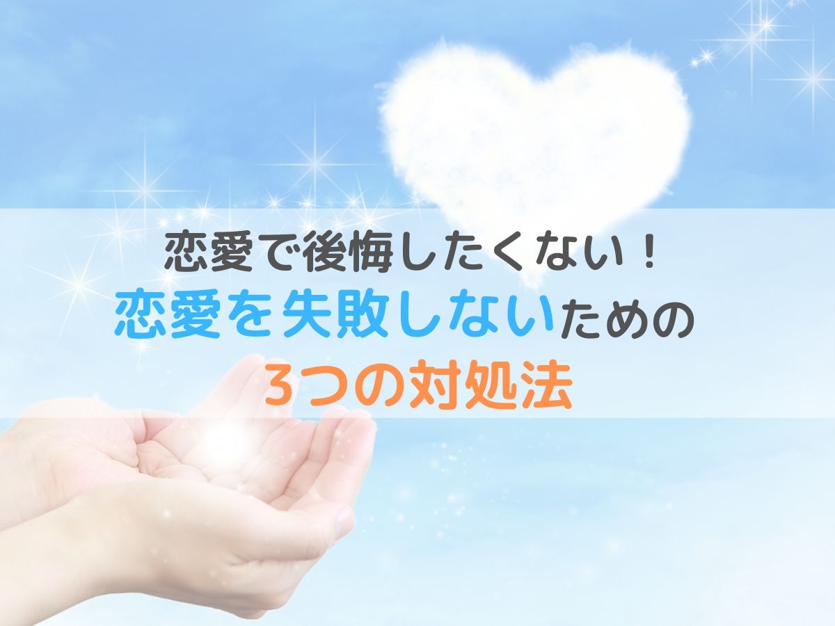 後悔したくない人は読んでいる 恋愛で失敗しないための3つの対処法とは とある主婦のindex