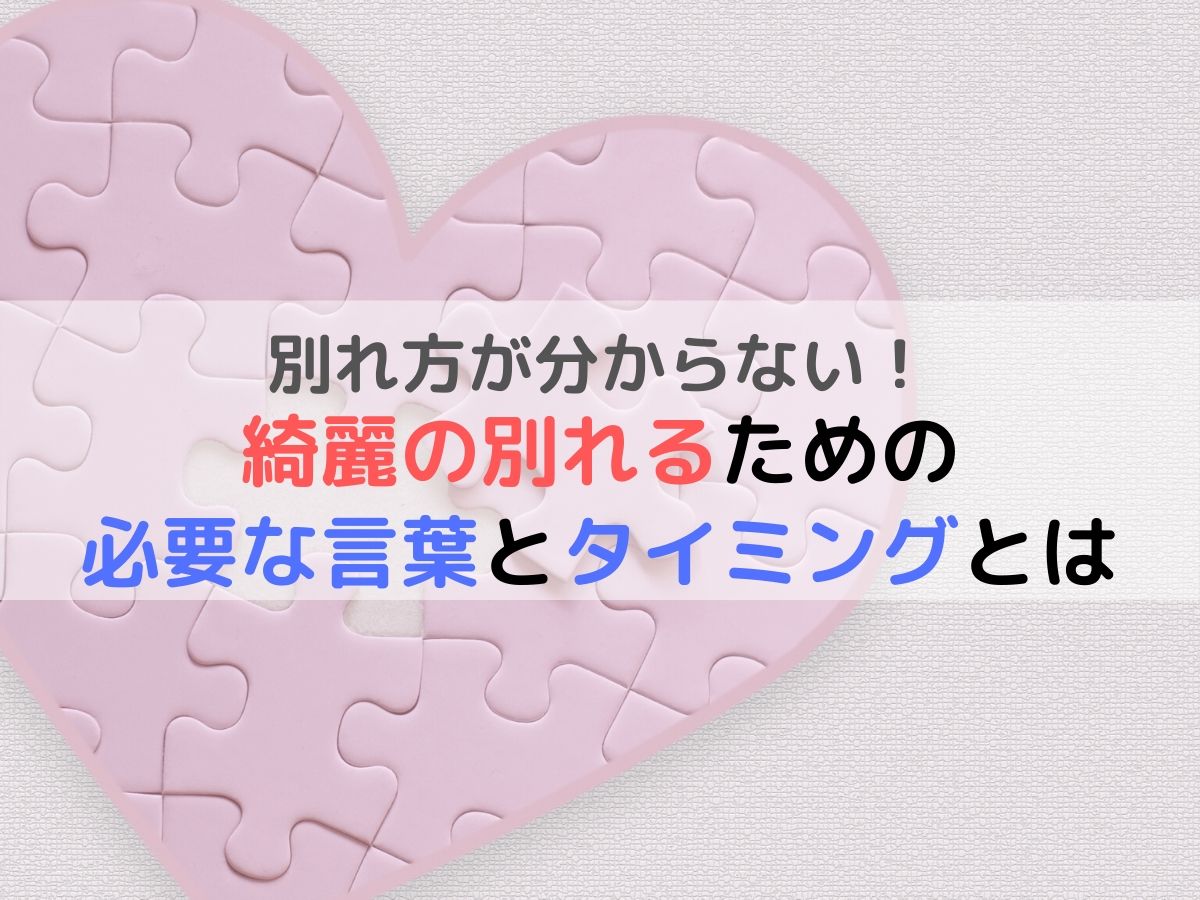 別れ方が分からない 彼氏と綺麗に別れるために必要な言葉とタイミングの選び方 とある主婦のindex