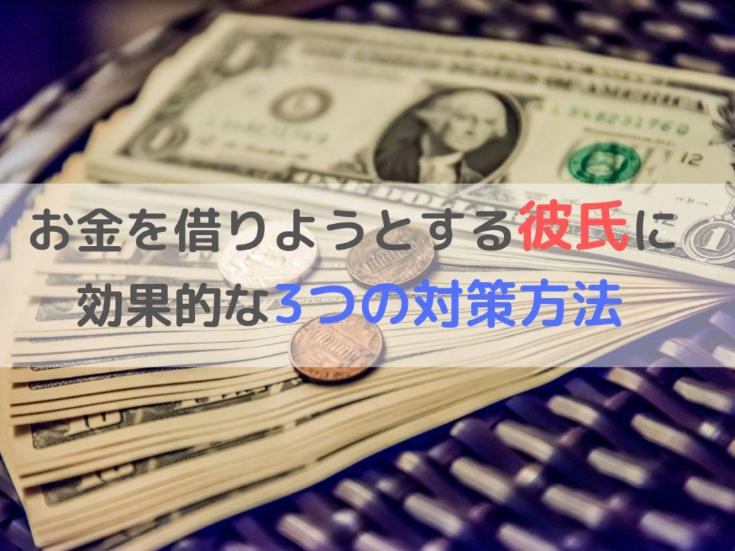 お金を借りようとする彼氏に効果的な3つ対策方法【実体験談あり】 とある主婦のindex