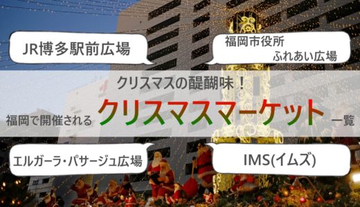 【2020年11月20日更新】福岡で開催されるクリスマスマーケット一覧をご紹介！